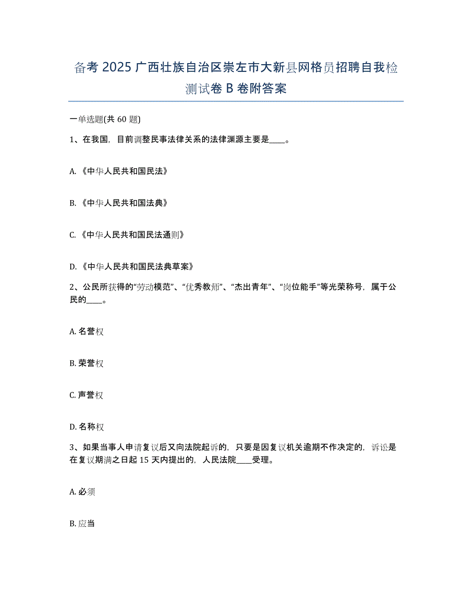 备考2025广西壮族自治区崇左市大新县网格员招聘自我检测试卷B卷附答案_第1页