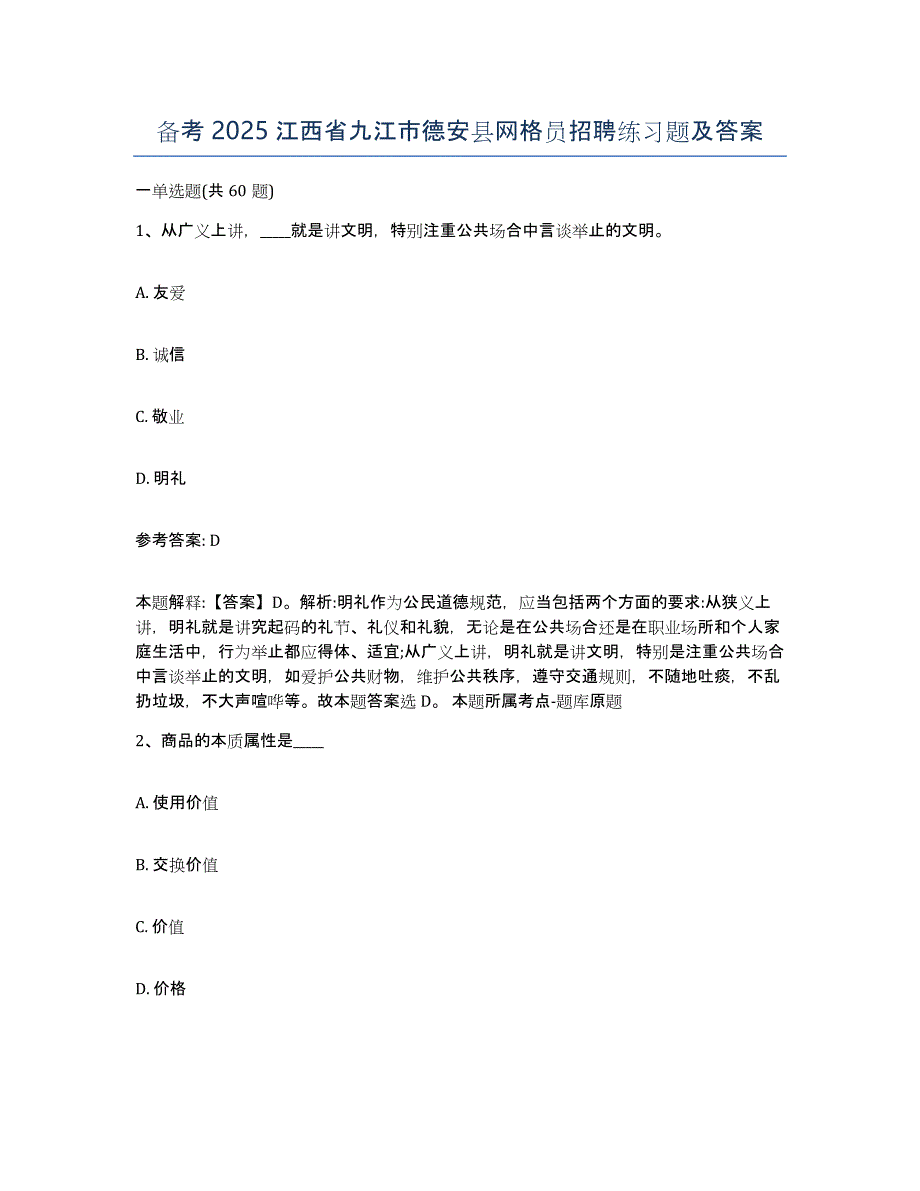 备考2025江西省九江市德安县网格员招聘练习题及答案_第1页