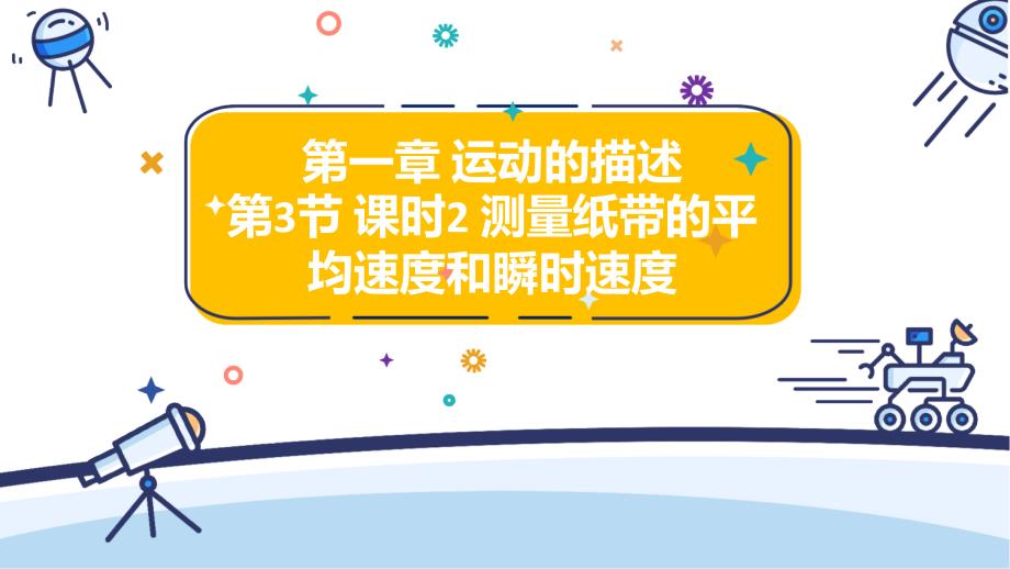 【公开课】测量纸带的平均速度和瞬时速度+人教版（2019）必修第一册_第1页