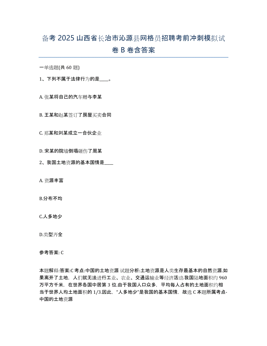 备考2025山西省长治市沁源县网格员招聘考前冲刺模拟试卷B卷含答案_第1页