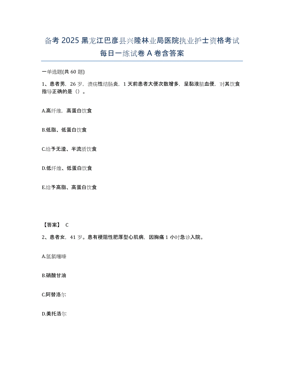 备考2025黑龙江巴彦县兴隆林业局医院执业护士资格考试每日一练试卷A卷含答案_第1页