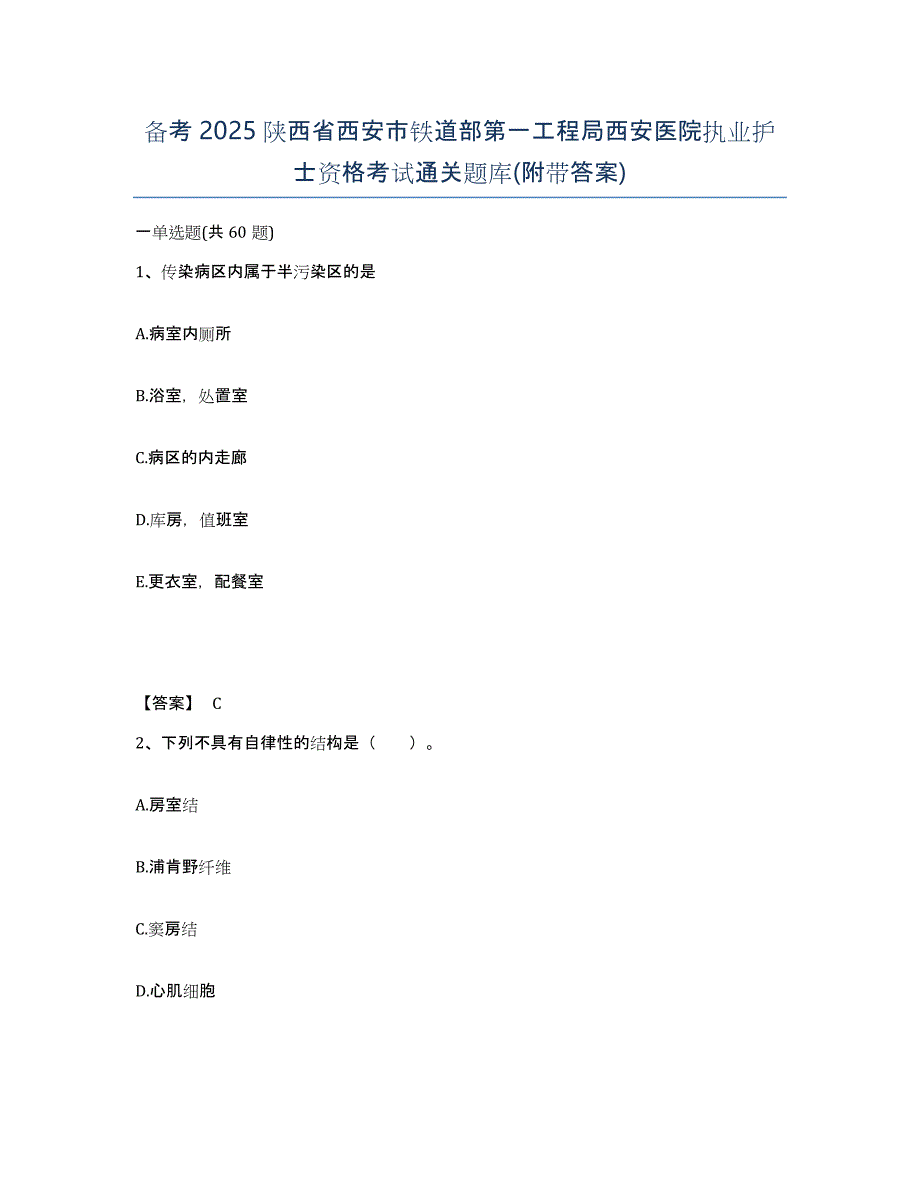 备考2025陕西省西安市铁道部第一工程局西安医院执业护士资格考试通关题库(附带答案)_第1页