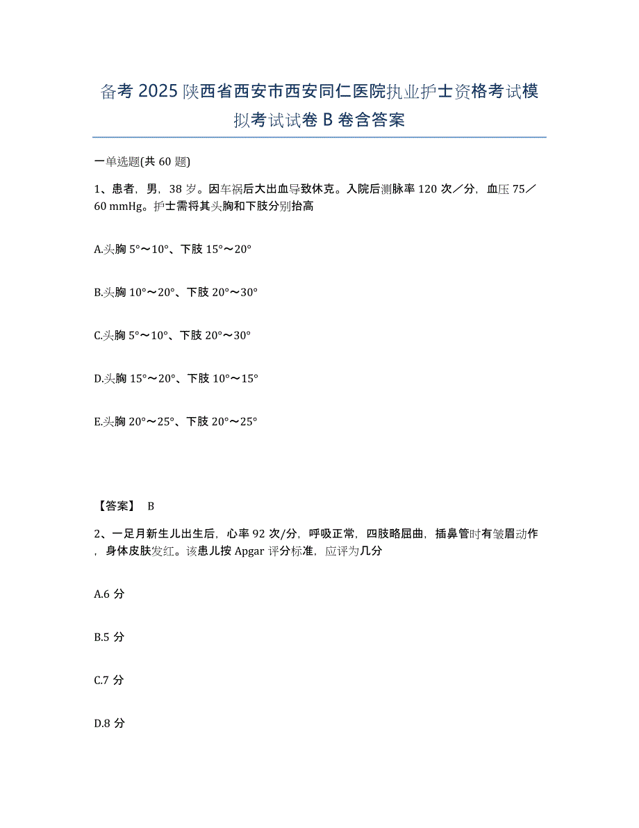 备考2025陕西省西安市西安同仁医院执业护士资格考试模拟考试试卷B卷含答案_第1页