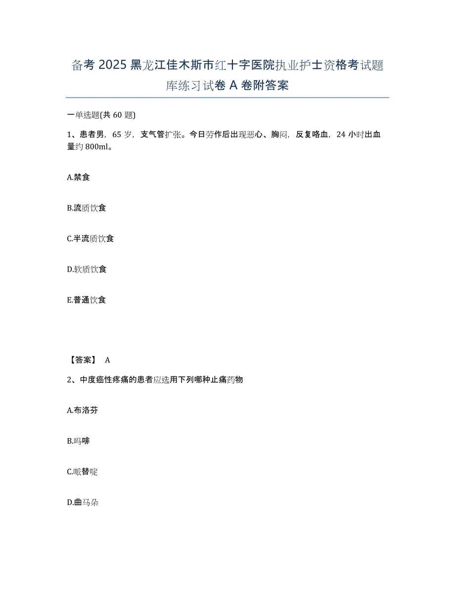 备考2025黑龙江佳木斯市红十字医院执业护士资格考试题库练习试卷A卷附答案_第1页