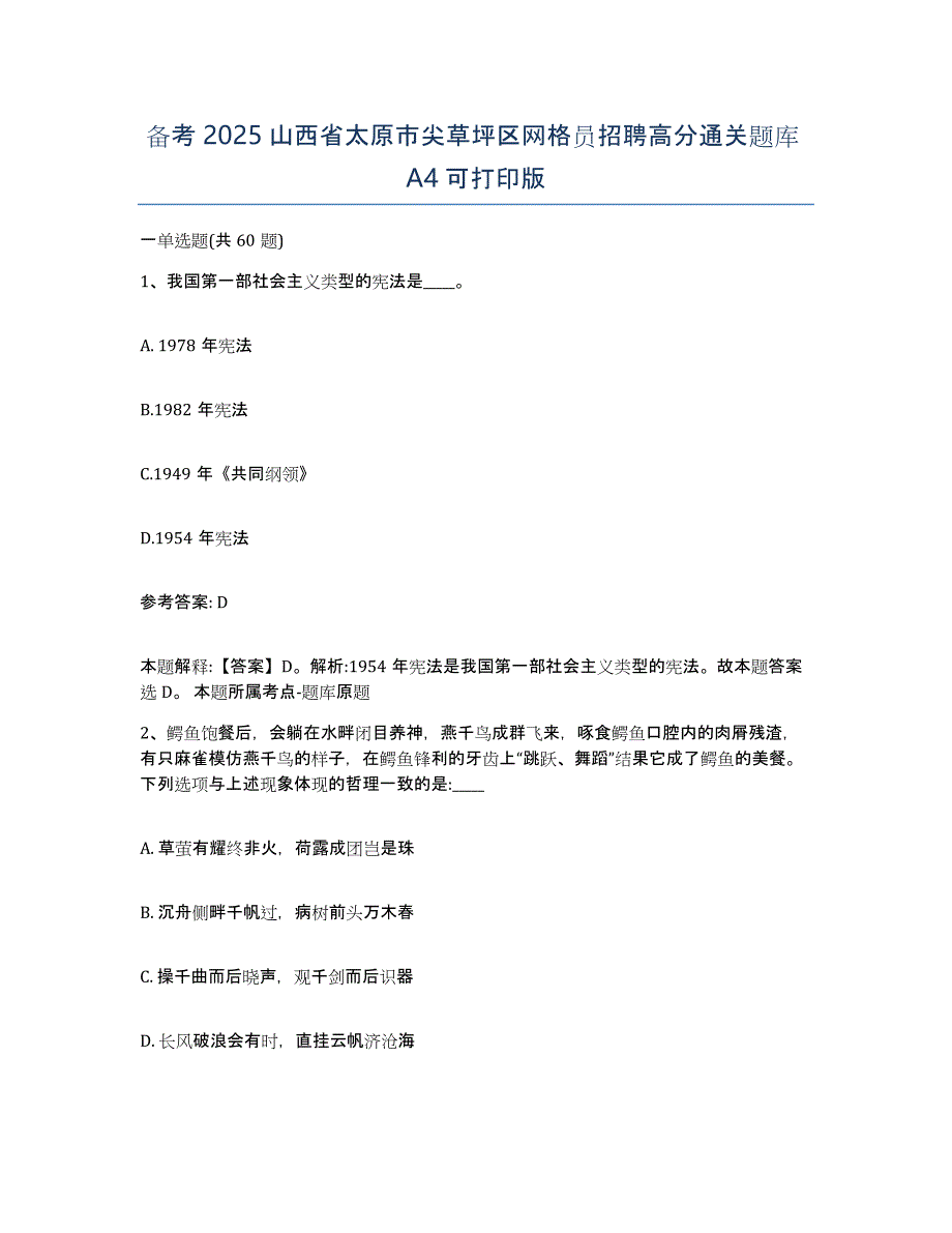 备考2025山西省太原市尖草坪区网格员招聘高分通关题库A4可打印版_第1页