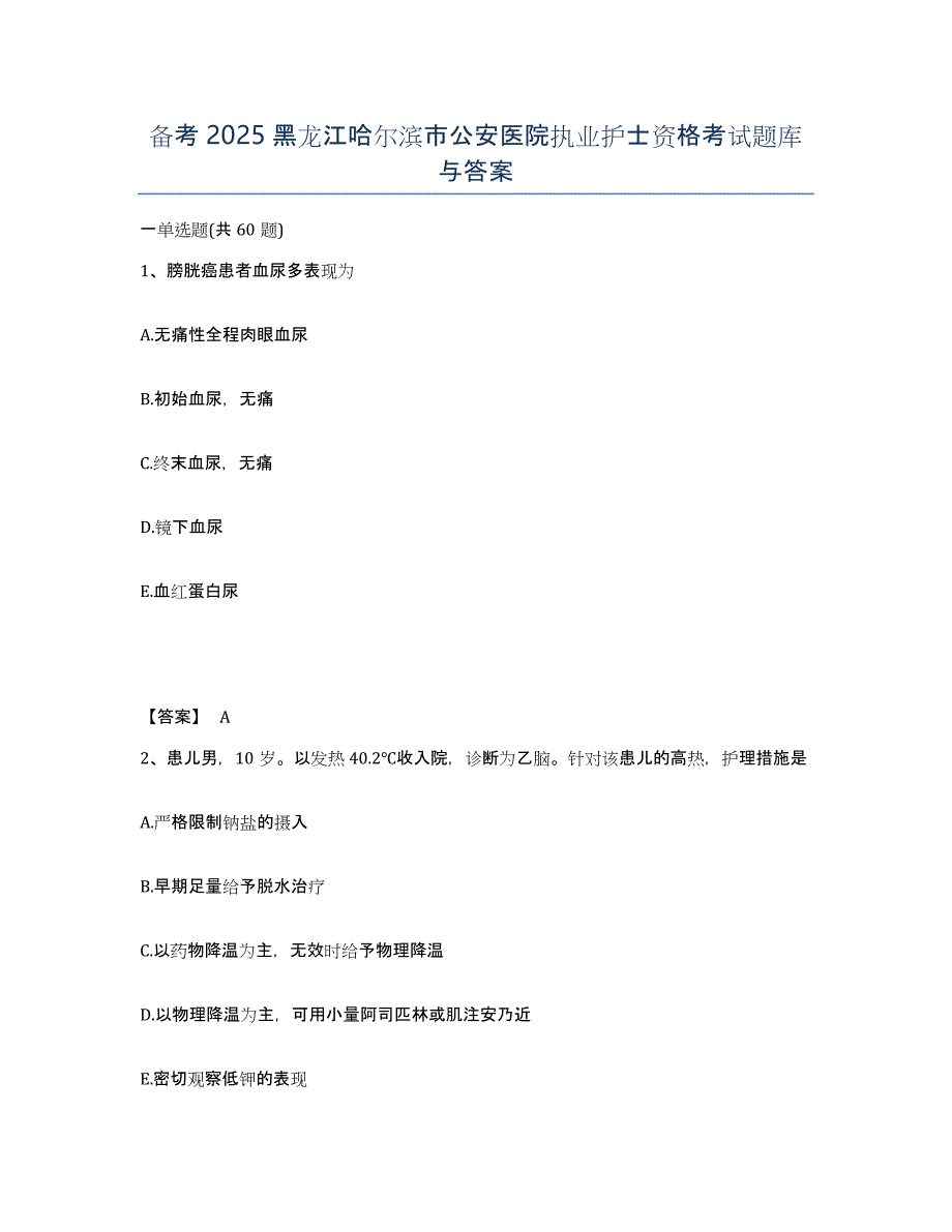 备考2025黑龙江哈尔滨市公安医院执业护士资格考试题库与答案_第1页