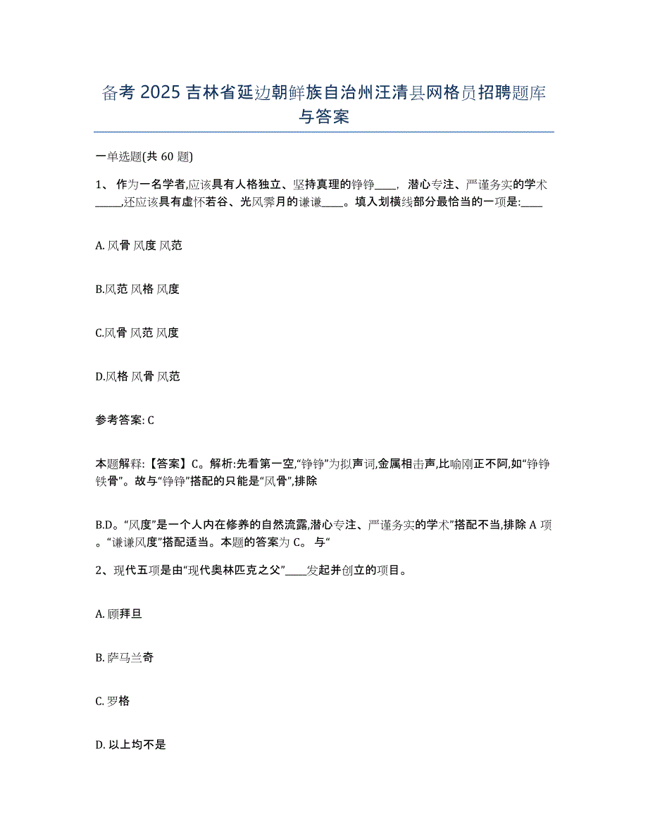 备考2025吉林省延边朝鲜族自治州汪清县网格员招聘题库与答案_第1页