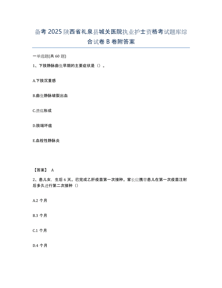 备考2025陕西省礼泉县城关医院执业护士资格考试题库综合试卷B卷附答案_第1页