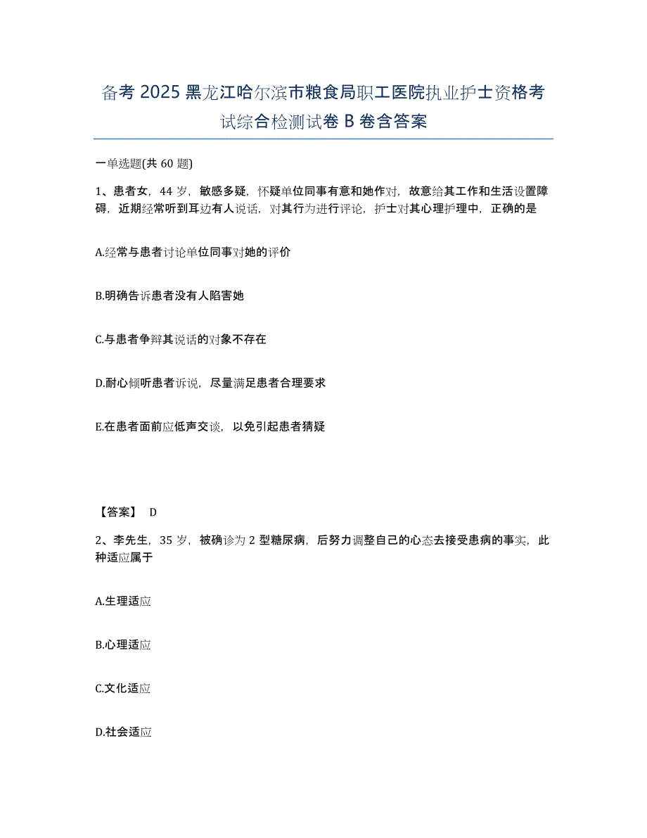 备考2025黑龙江哈尔滨市粮食局职工医院执业护士资格考试综合检测试卷B卷含答案_第1页