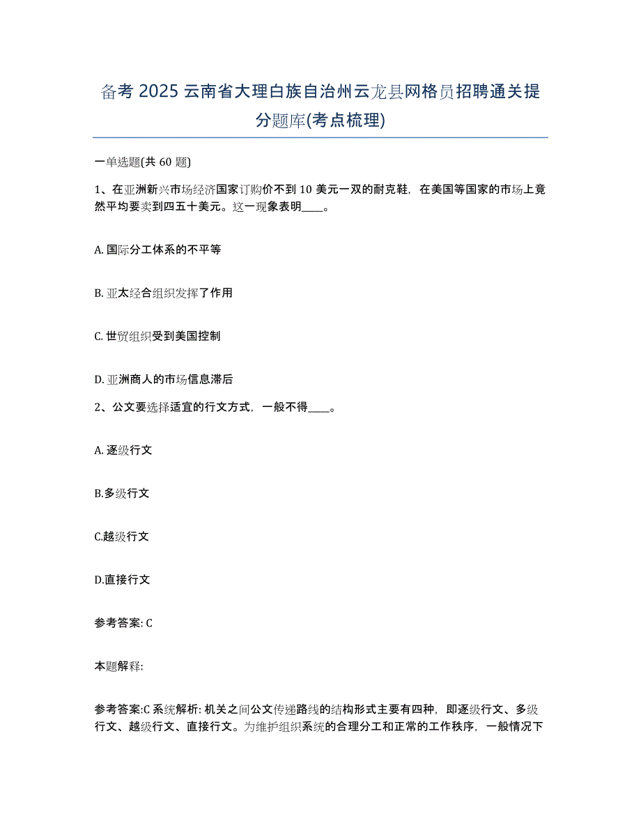 备考2025云南省大理白族自治州云龙县网格员招聘通关提分题库(考点梳理)_第1页