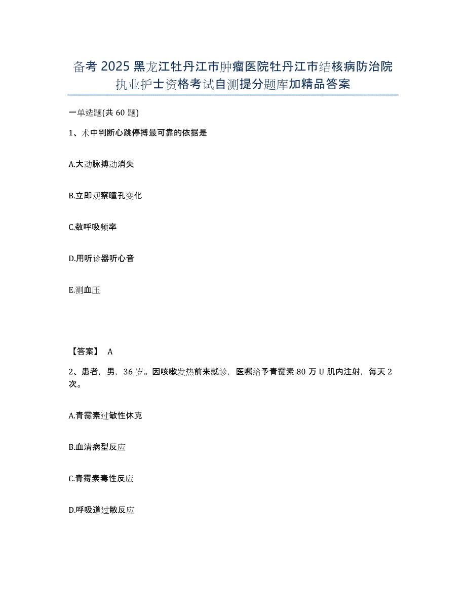 备考2025黑龙江牡丹江市肿瘤医院牡丹江市结核病防治院执业护士资格考试自测提分题库加答案_第1页