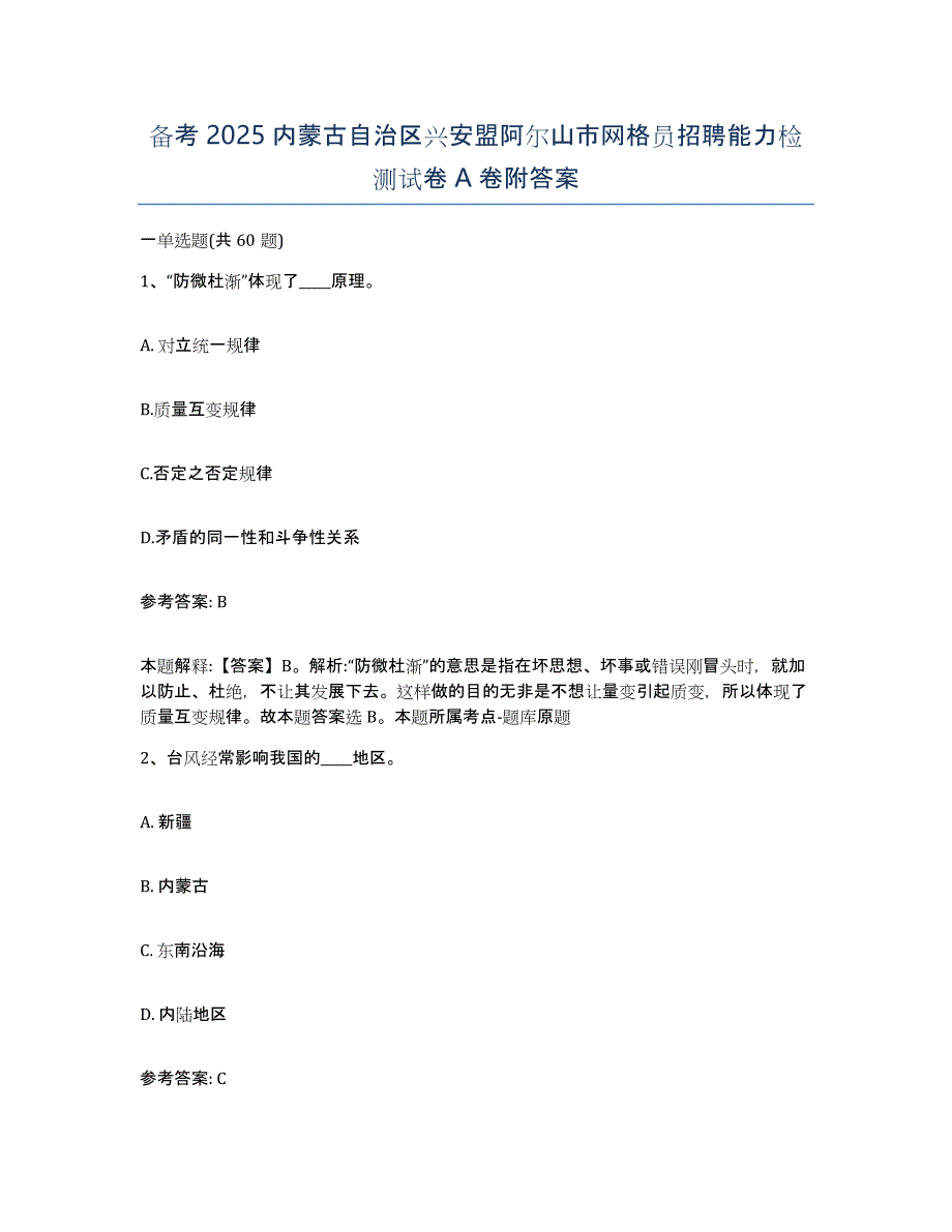 备考2025内蒙古自治区兴安盟阿尔山市网格员招聘能力检测试卷A卷附答案_第1页