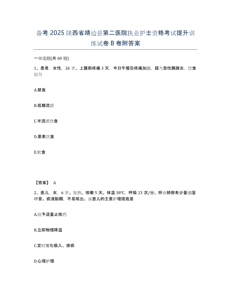 备考2025陕西省靖边县第二医院执业护士资格考试提升训练试卷B卷附答案_第1页