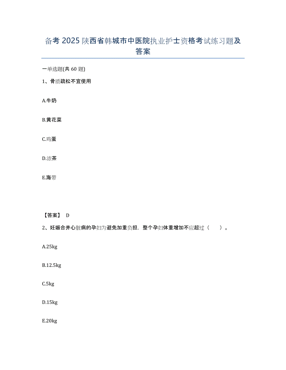 备考2025陕西省韩城市中医院执业护士资格考试练习题及答案_第1页