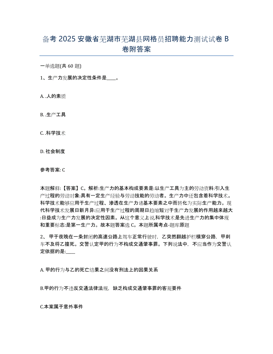 备考2025安徽省芜湖市芜湖县网格员招聘能力测试试卷B卷附答案_第1页