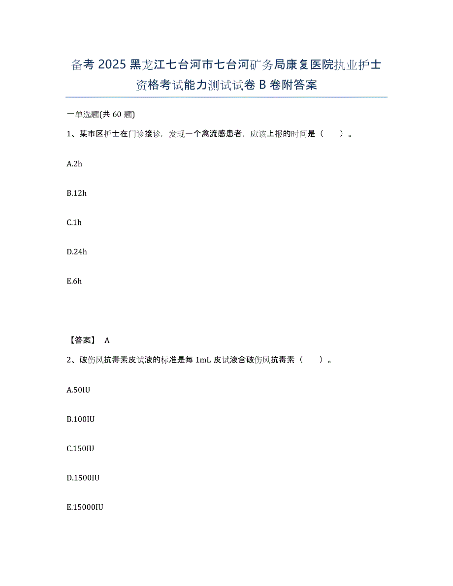 备考2025黑龙江七台河市七台河矿务局康复医院执业护士资格考试能力测试试卷B卷附答案_第1页