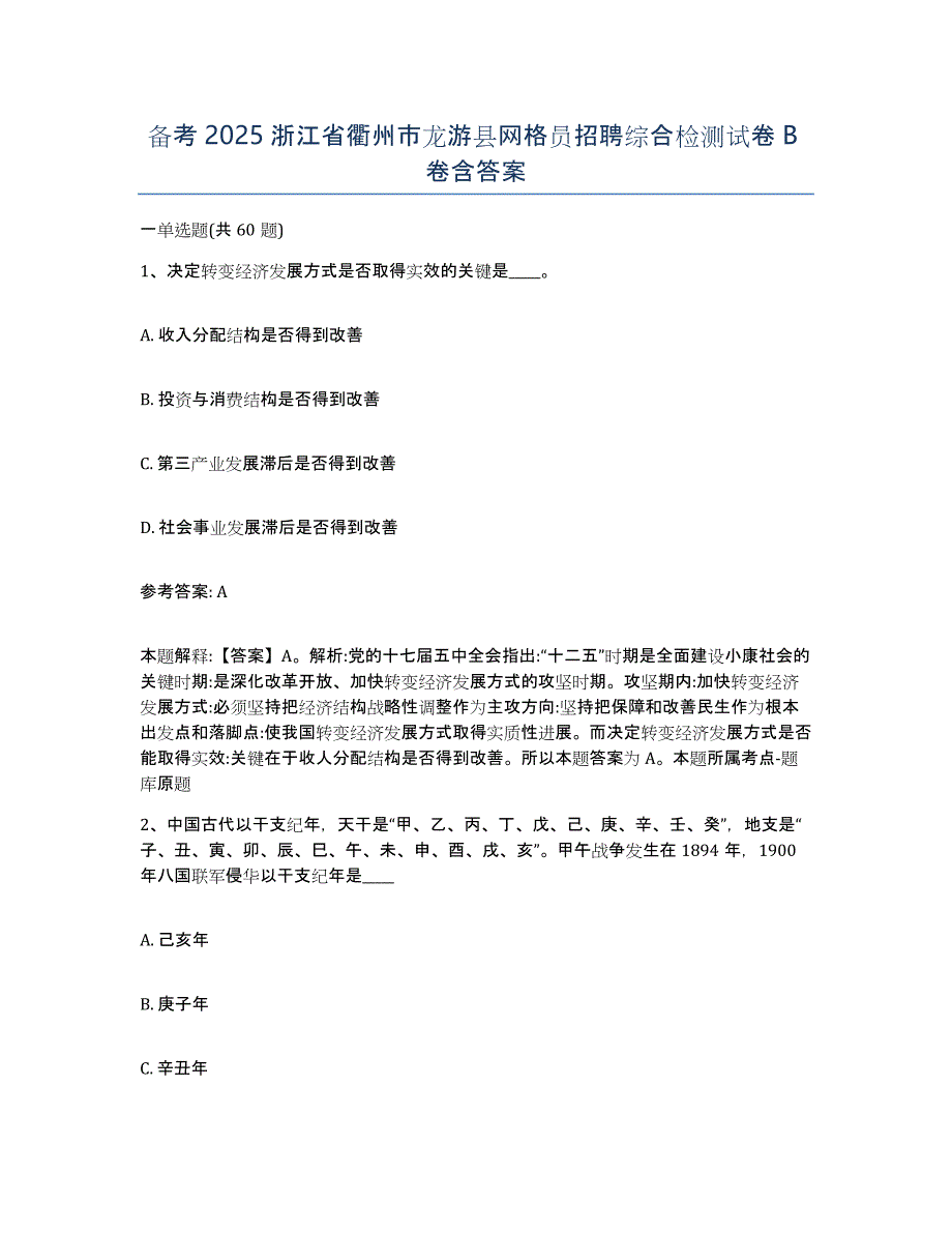 备考2025浙江省衢州市龙游县网格员招聘综合检测试卷B卷含答案_第1页