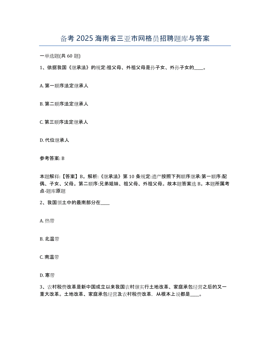 备考2025海南省三亚市网格员招聘题库与答案_第1页