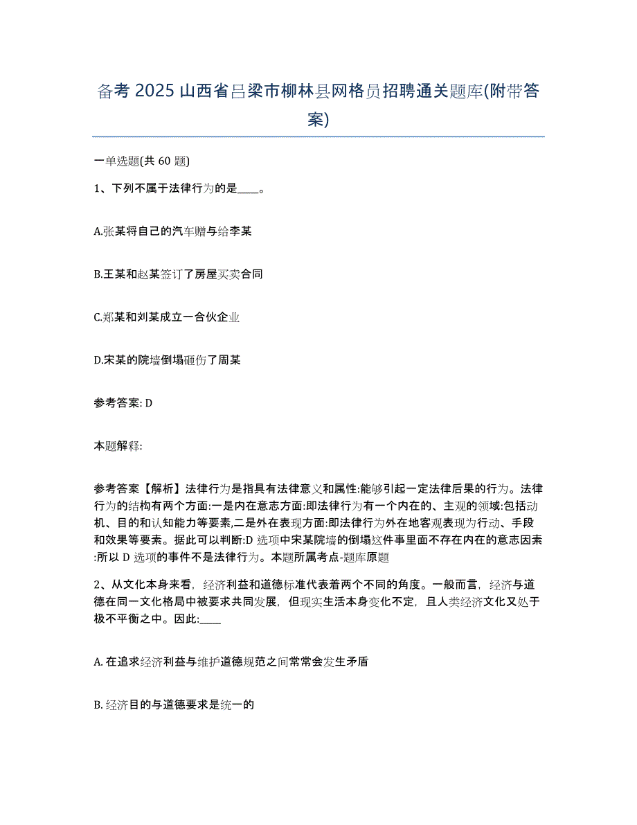 备考2025山西省吕梁市柳林县网格员招聘通关题库(附带答案)_第1页