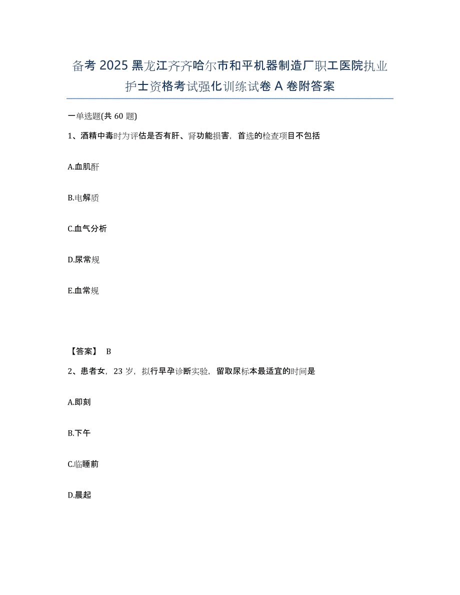 备考2025黑龙江齐齐哈尔市和平机器制造厂职工医院执业护士资格考试强化训练试卷A卷附答案_第1页