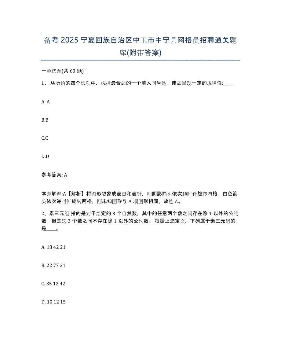 备考2025宁夏回族自治区中卫市中宁县网格员招聘通关题库(附带答案)_第1页