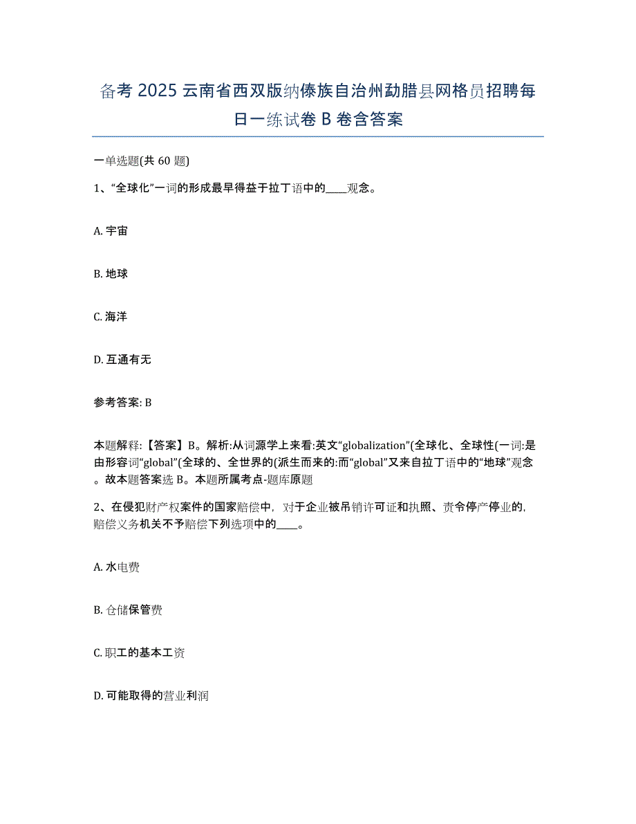 备考2025云南省西双版纳傣族自治州勐腊县网格员招聘每日一练试卷B卷含答案_第1页