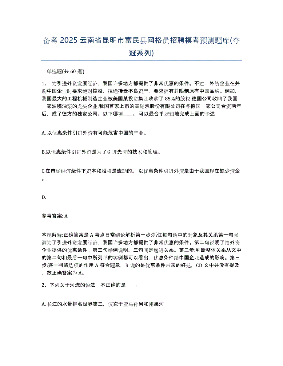 备考2025云南省昆明市富民县网格员招聘模考预测题库(夺冠系列)_第1页