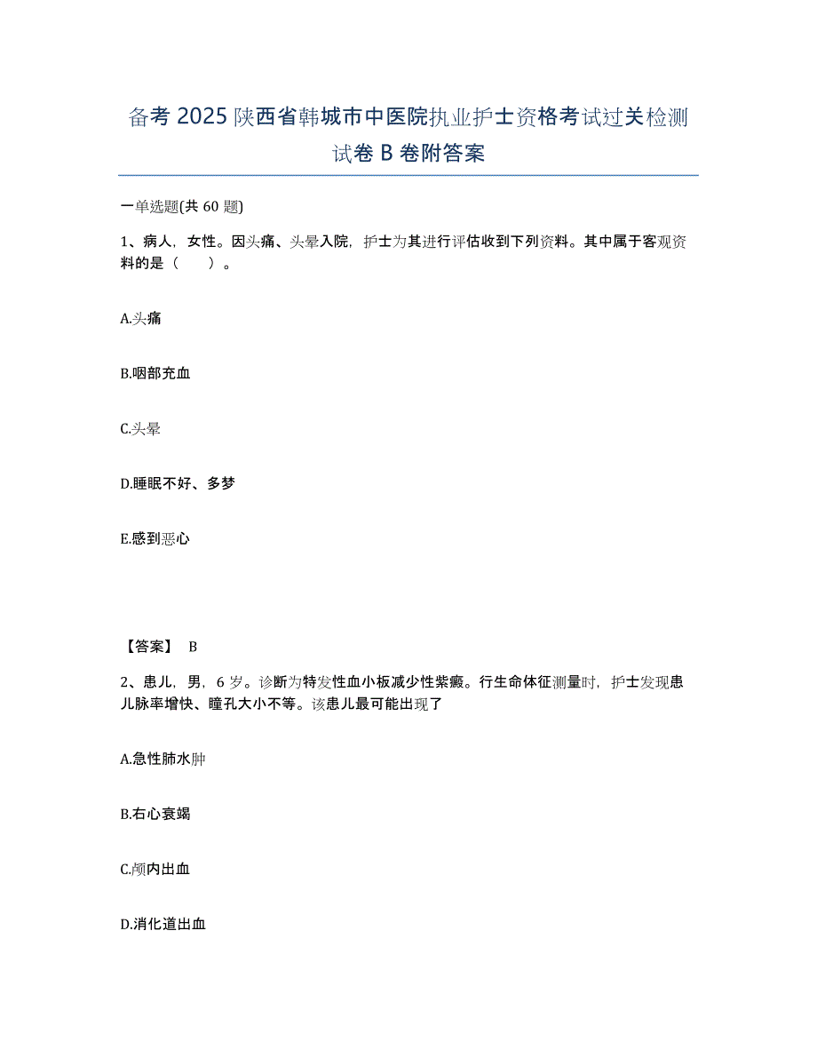 备考2025陕西省韩城市中医院执业护士资格考试过关检测试卷B卷附答案_第1页