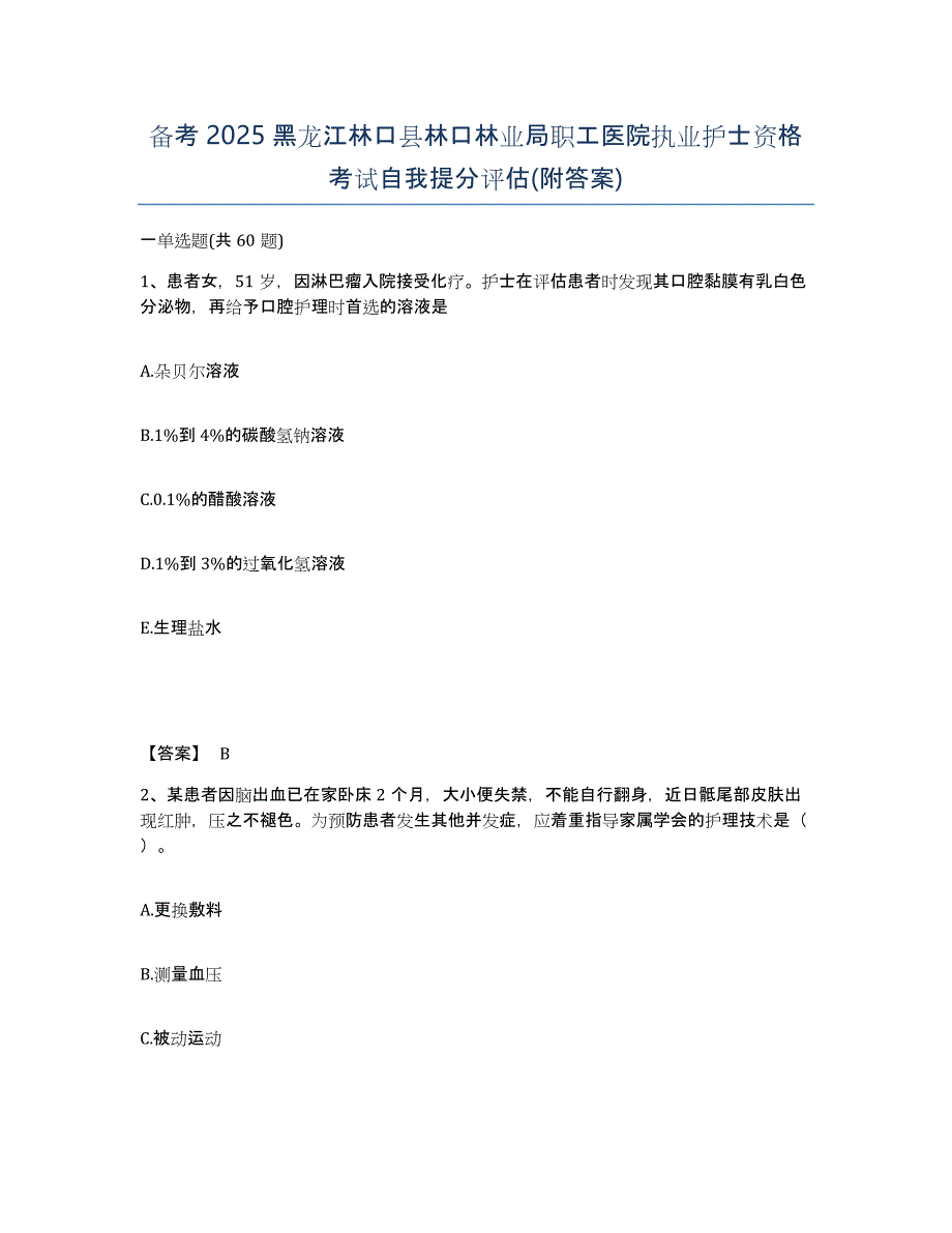 备考2025黑龙江林口县林口林业局职工医院执业护士资格考试自我提分评估(附答案)_第1页