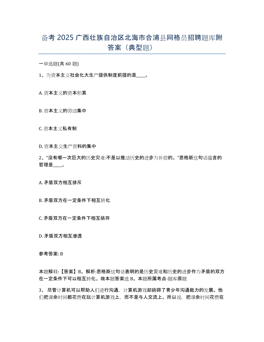 备考2025广西壮族自治区北海市合浦县网格员招聘题库附答案（典型题）_第1页