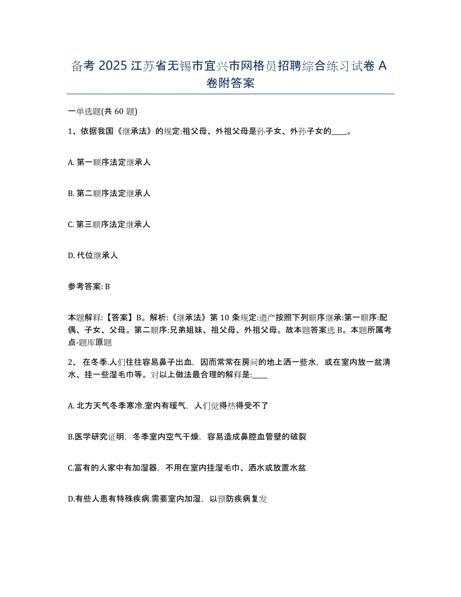 备考2025江苏省无锡市宜兴市网格员招聘综合练习试卷A卷附答案_第1页