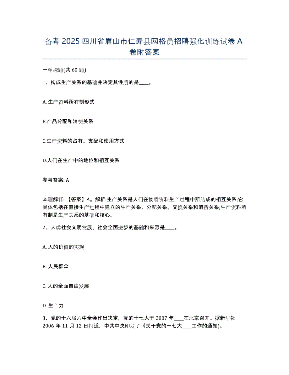 备考2025四川省眉山市仁寿县网格员招聘强化训练试卷A卷附答案_第1页