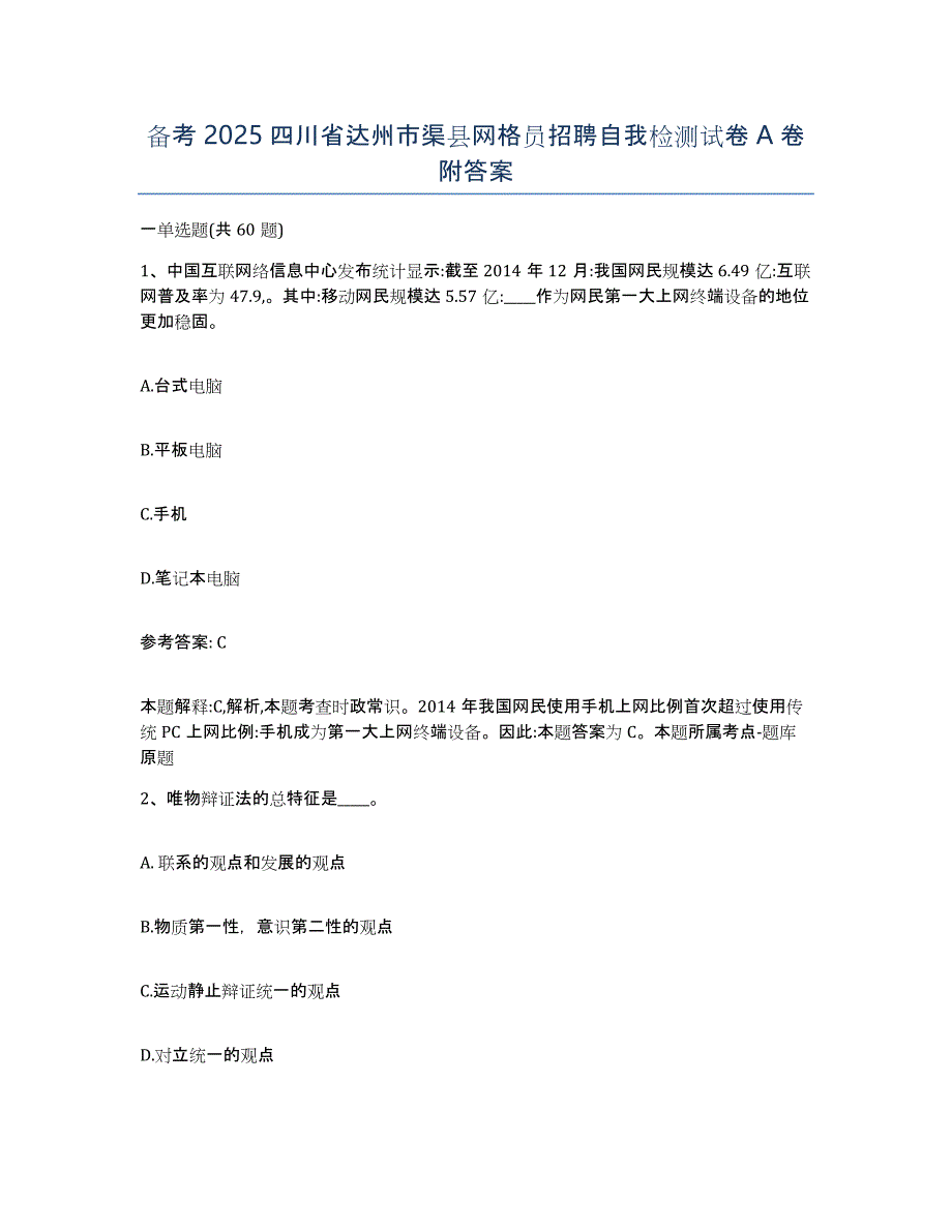 备考2025四川省达州市渠县网格员招聘自我检测试卷A卷附答案_第1页