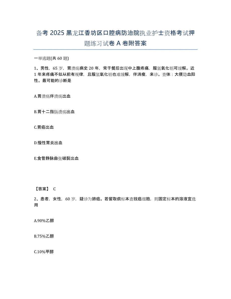 备考2025黑龙江香坊区口腔病防治院执业护士资格考试押题练习试卷A卷附答案_第1页