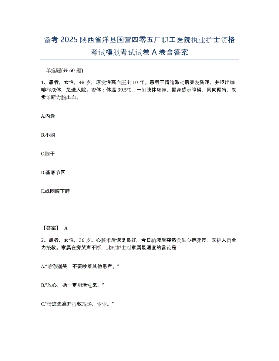 备考2025陕西省洋县国营四零五厂职工医院执业护士资格考试模拟考试试卷A卷含答案_第1页