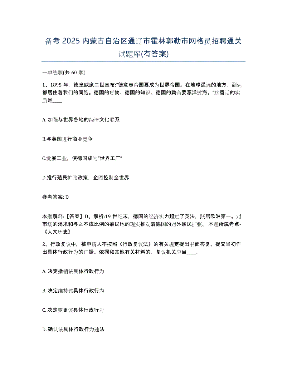 备考2025内蒙古自治区通辽市霍林郭勒市网格员招聘通关试题库(有答案)_第1页