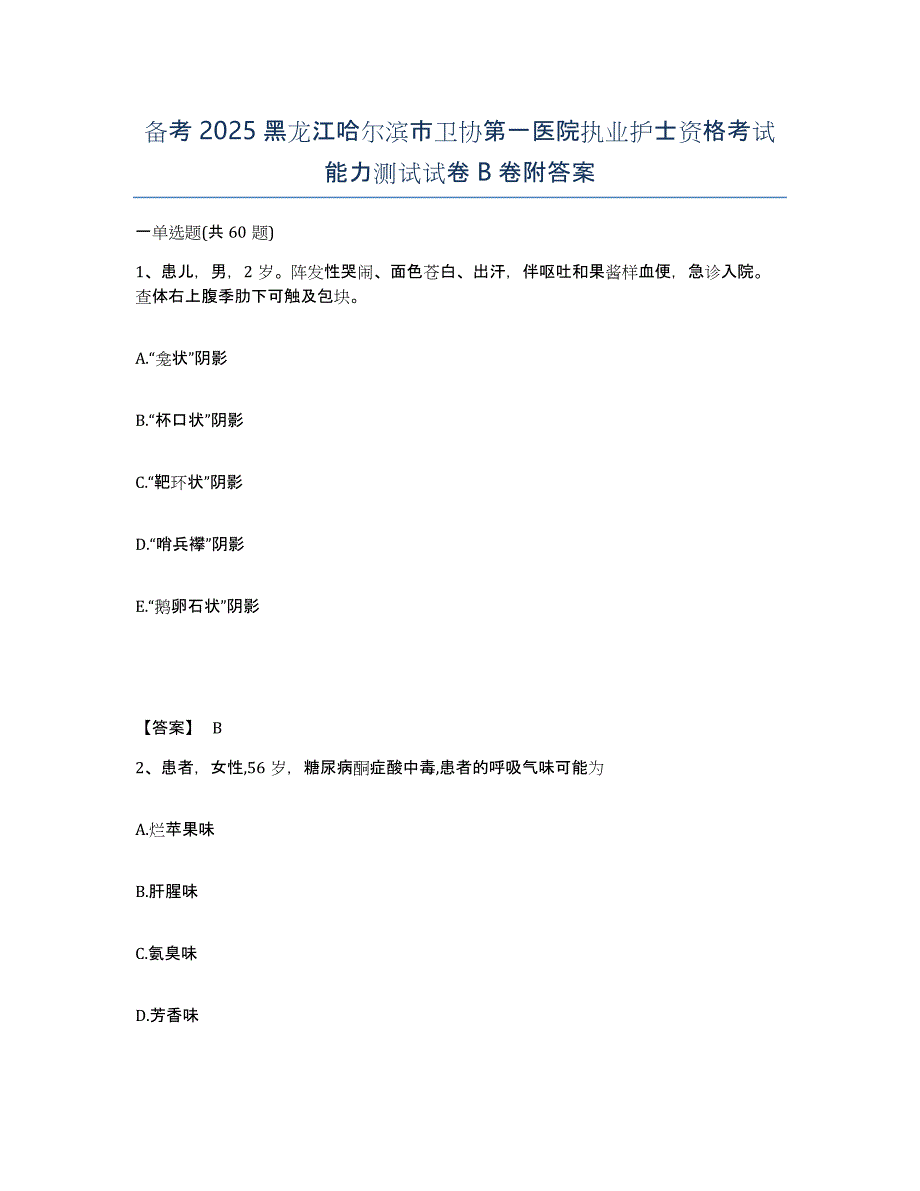 备考2025黑龙江哈尔滨市卫协第一医院执业护士资格考试能力测试试卷B卷附答案_第1页