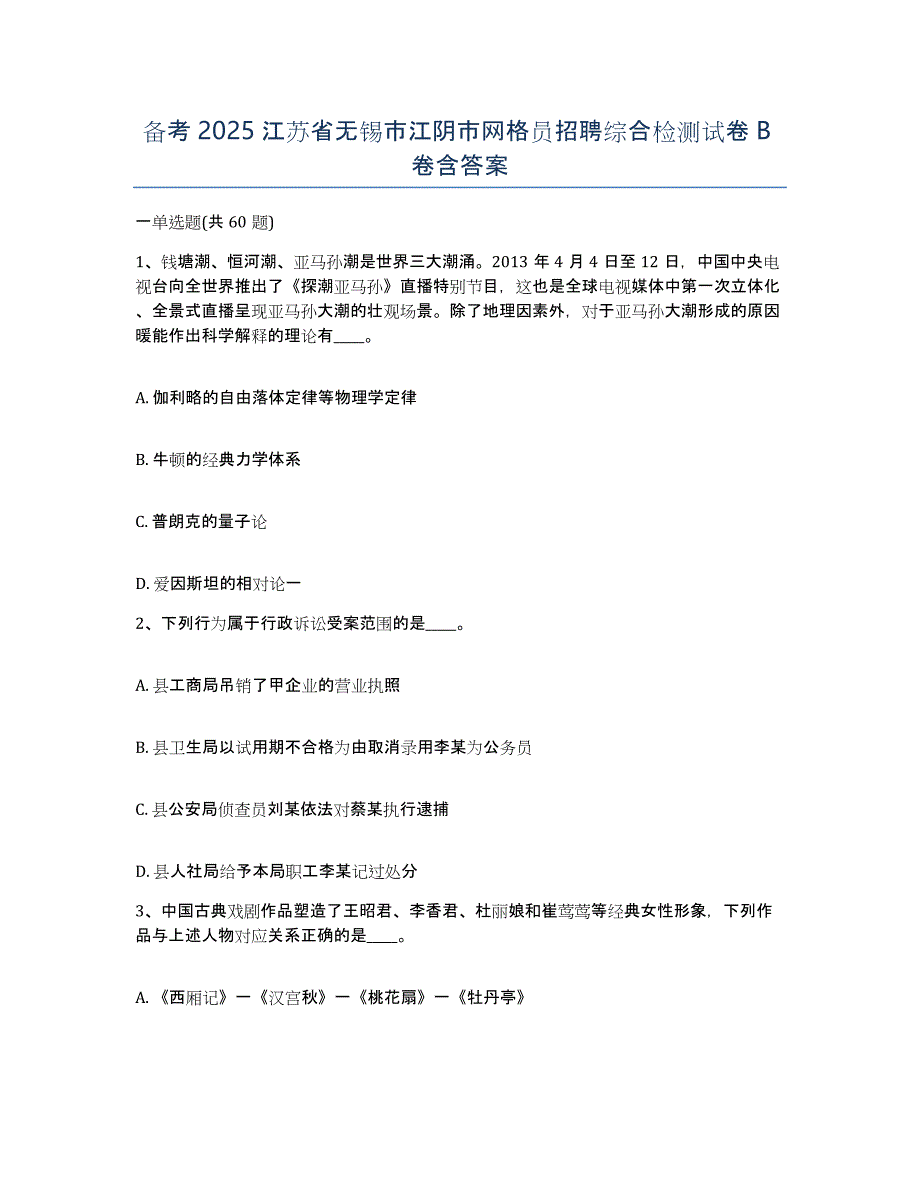 备考2025江苏省无锡市江阴市网格员招聘综合检测试卷B卷含答案_第1页