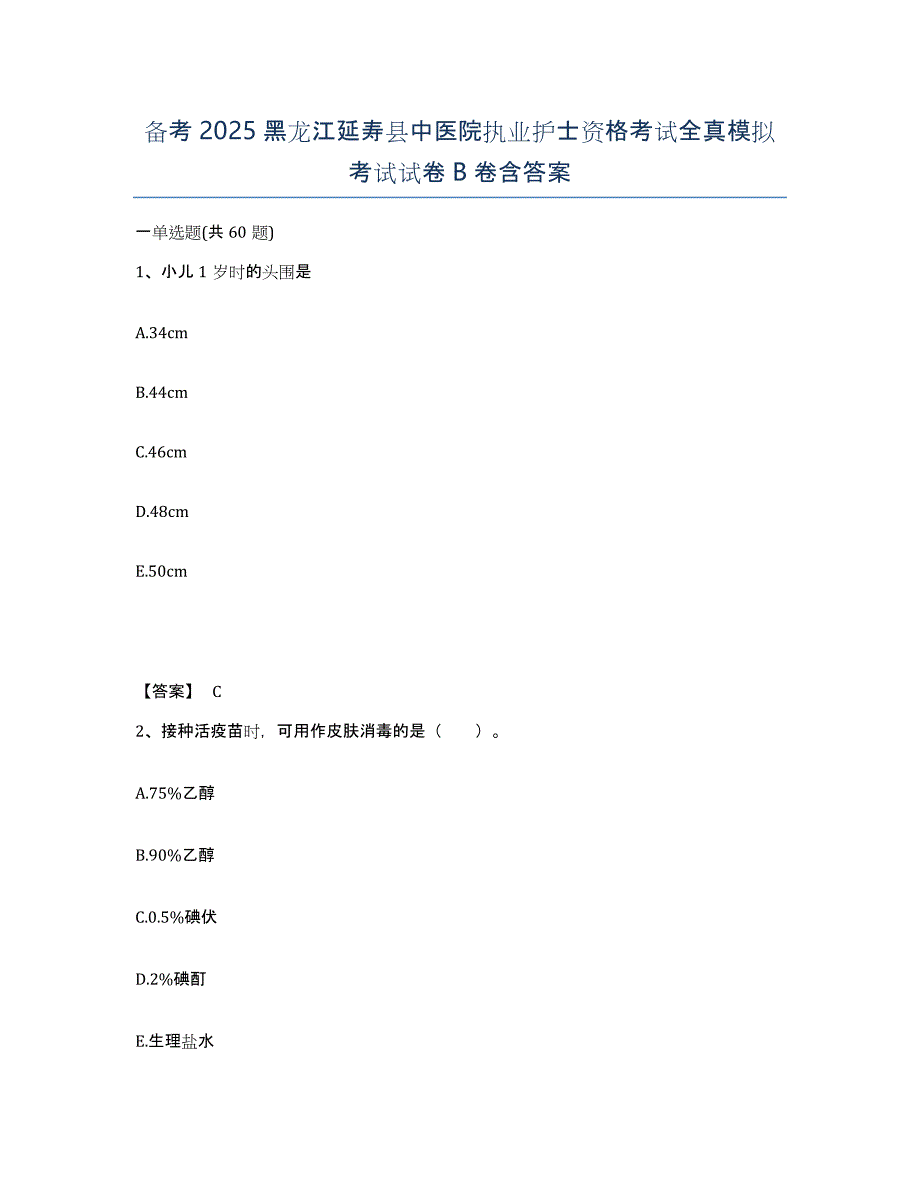 备考2025黑龙江延寿县中医院执业护士资格考试全真模拟考试试卷B卷含答案_第1页