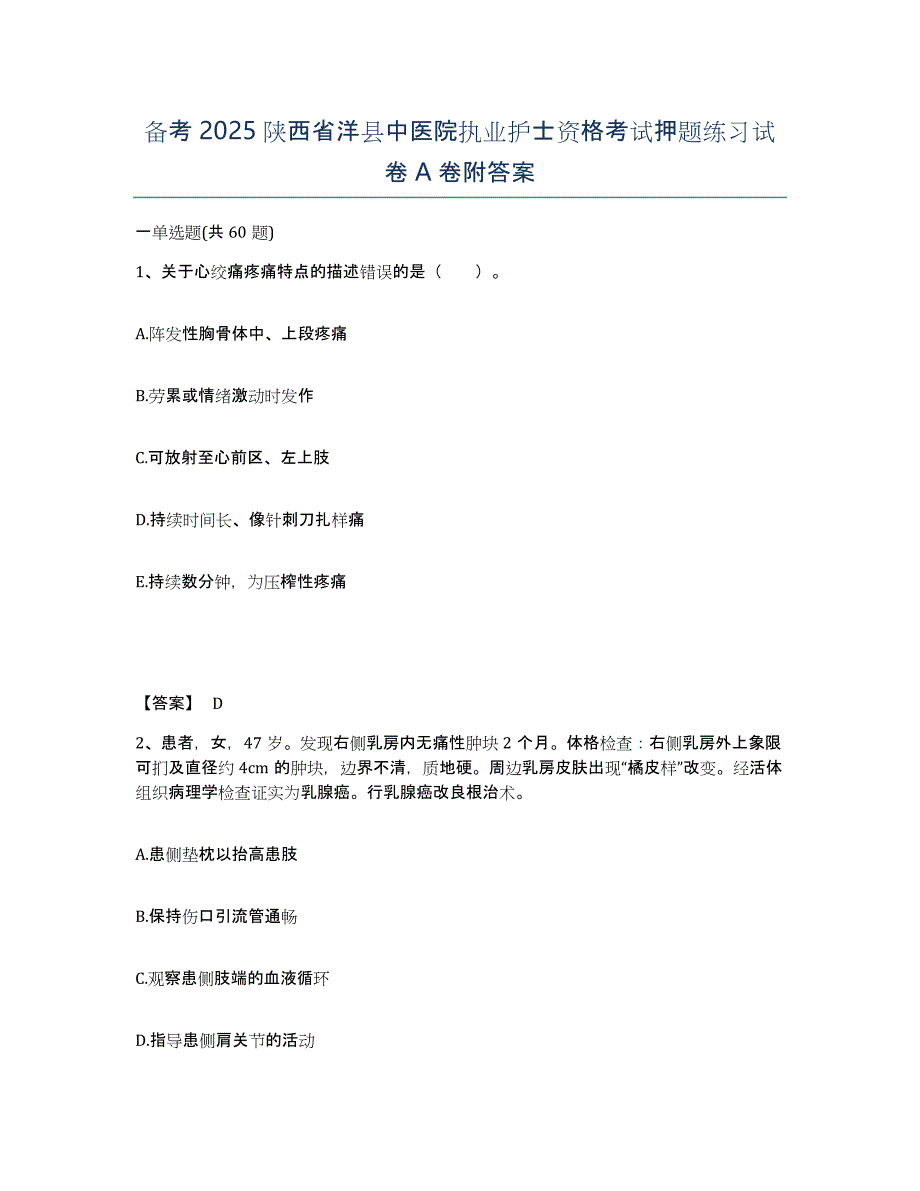 备考2025陕西省洋县中医院执业护士资格考试押题练习试卷A卷附答案_第1页