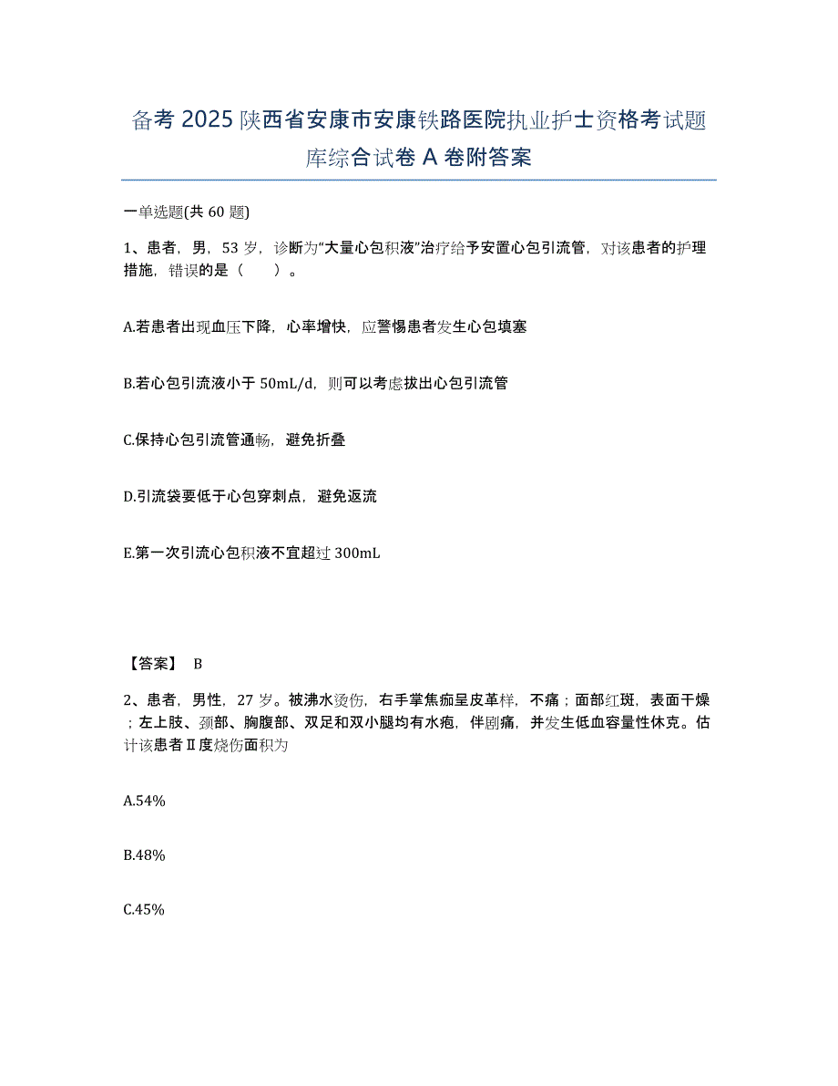 备考2025陕西省安康市安康铁路医院执业护士资格考试题库综合试卷A卷附答案_第1页