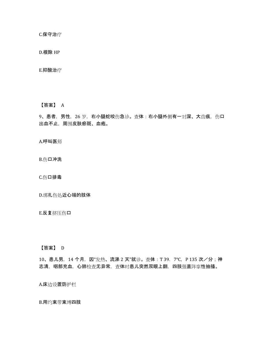 备考2025陕西省安康市安康铁路医院执业护士资格考试题库综合试卷A卷附答案_第5页