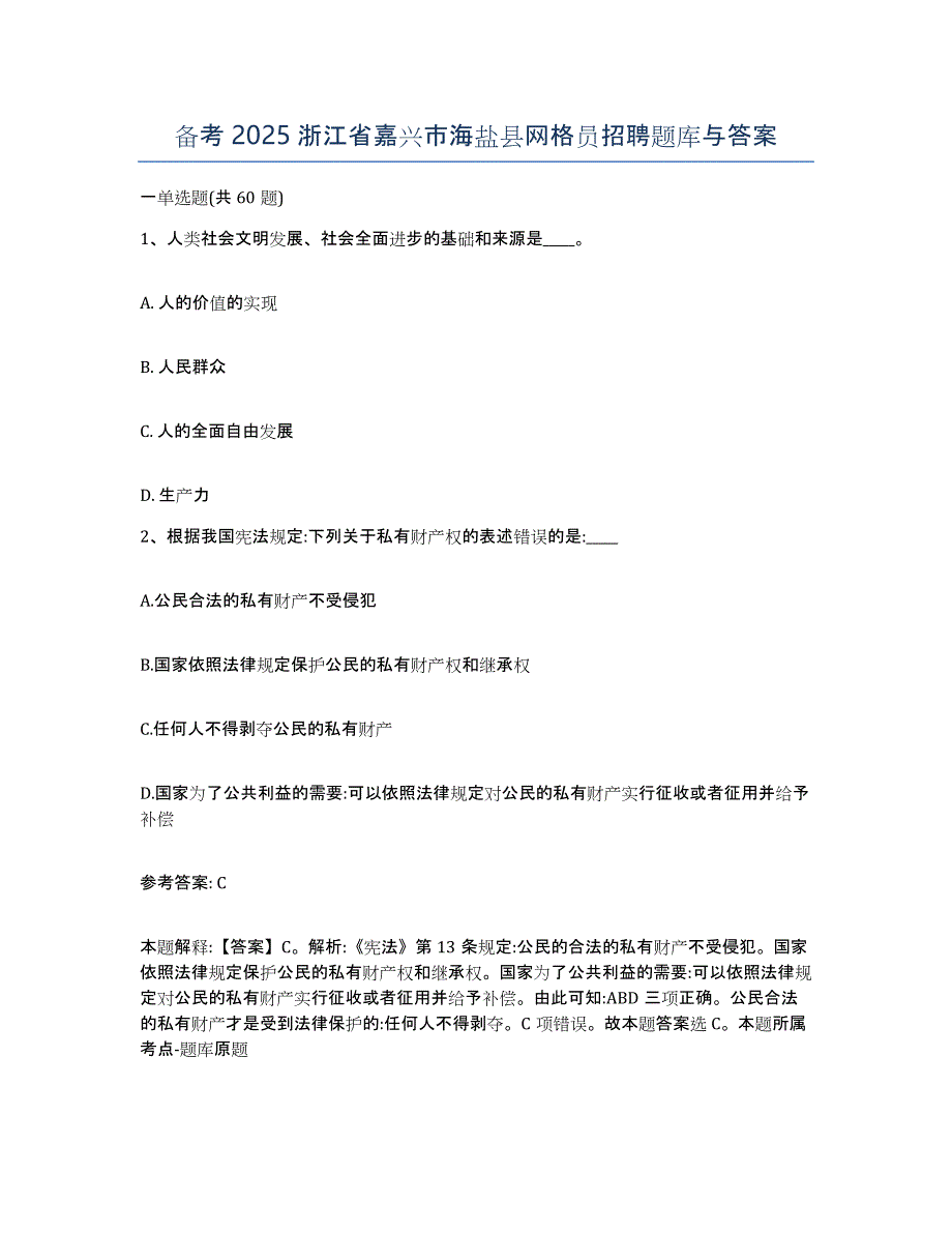 备考2025浙江省嘉兴市海盐县网格员招聘题库与答案_第1页