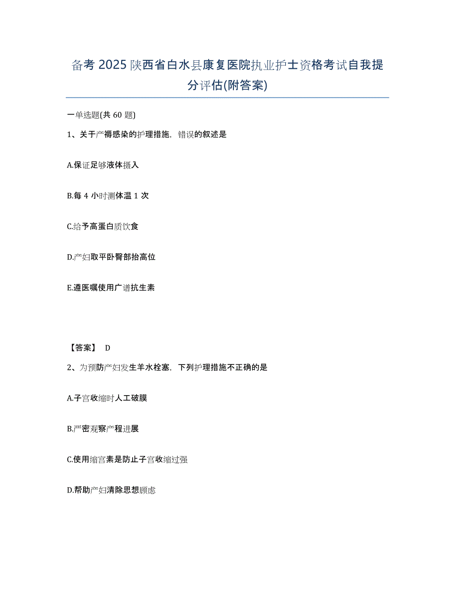 备考2025陕西省白水县康复医院执业护士资格考试自我提分评估(附答案)_第1页