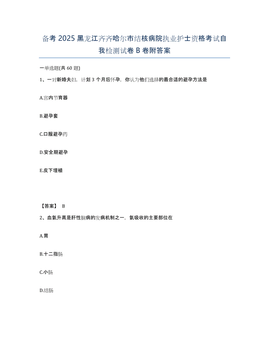 备考2025黑龙江齐齐哈尔市结核病院执业护士资格考试自我检测试卷B卷附答案_第1页