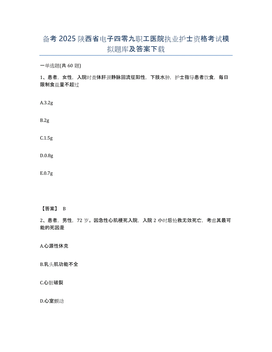 备考2025陕西省电子四零九职工医院执业护士资格考试模拟题库及答案_第1页