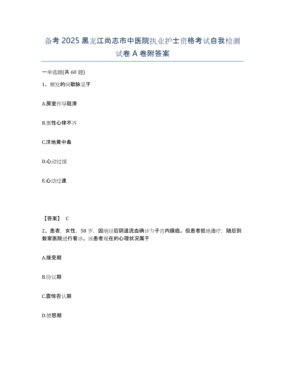 备考2025黑龙江尚志市中医院执业护士资格考试自我检测试卷A卷附答案_第1页