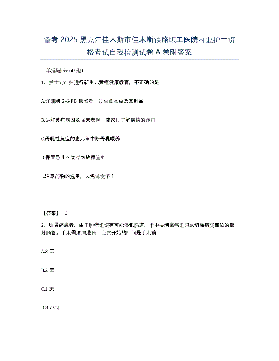 备考2025黑龙江佳木斯市佳木斯铁路职工医院执业护士资格考试自我检测试卷A卷附答案_第1页