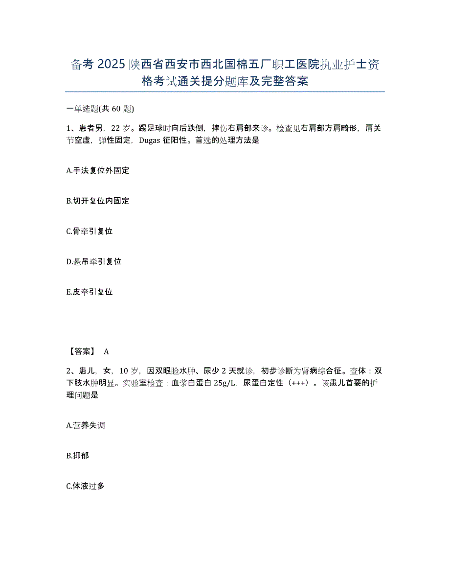 备考2025陕西省西安市西北国棉五厂职工医院执业护士资格考试通关提分题库及完整答案_第1页