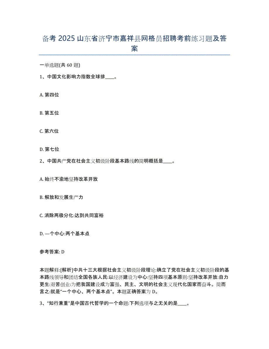 备考2025山东省济宁市嘉祥县网格员招聘考前练习题及答案_第1页